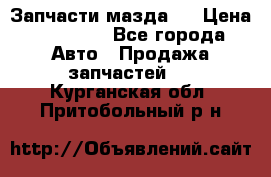 Запчасти мазда 6 › Цена ­ 20 000 - Все города Авто » Продажа запчастей   . Курганская обл.,Притобольный р-н